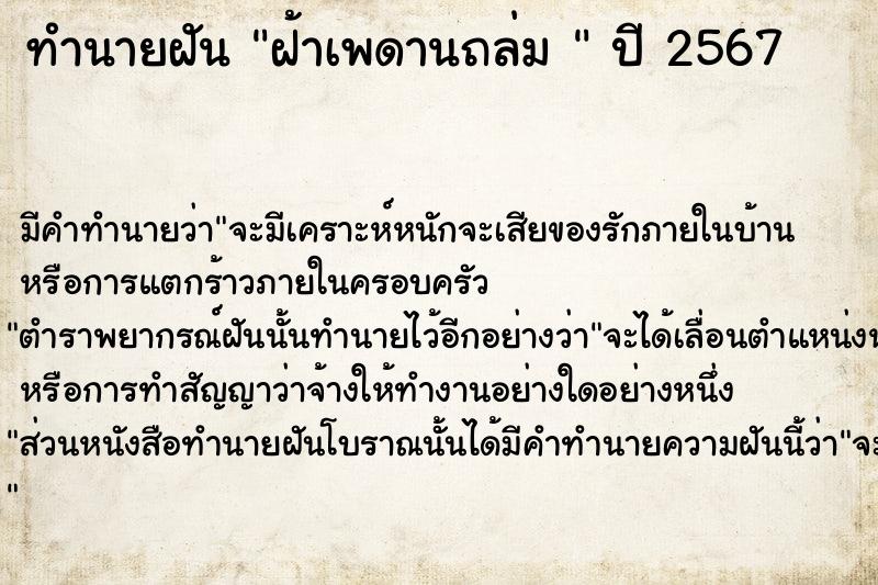 ทำนายฝัน ฝ้าเพดานถล่ม 